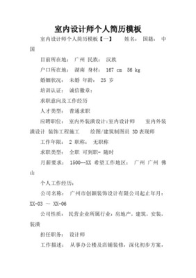 主设计师个人简历 - 室内外装饰装修设计